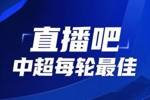 你的投票,定义英雄!【直播吧】中超第15轮最佳球员评选开启