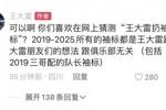 王大雷回应争议:可以啊,你们喜欢在网上猜测‘王大雷扔袖标’?