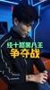 高准翼:我准备“退役”了!中八搞笑赛,球不一定进,姿势一定帅