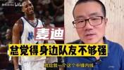 徐静雨此前:麦迪不光总是抱怨队友不够强,还总是贬低队友!