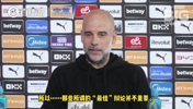 瓜帅:爵爷的祝福是最大赞美之一,全力以赴不在乎最佳之争!