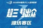 潍坊大区赛赛程丨首度落地潍坊！18支劲旅再出发