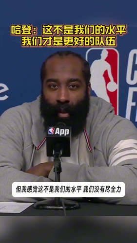 哈登赛后:虽然输了 但我觉得我们是更好的那支队